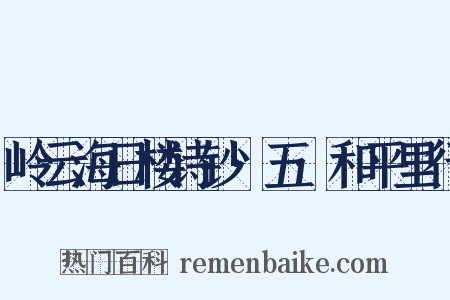 岭云海日楼诗钞·五·和平里行是什么意思的图片